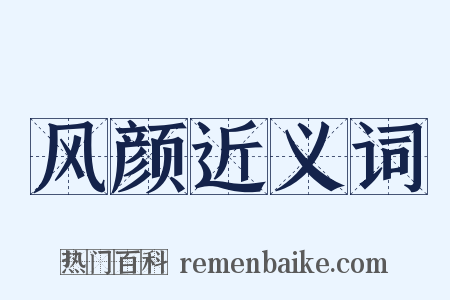 风颜近义词是什么意思的图片